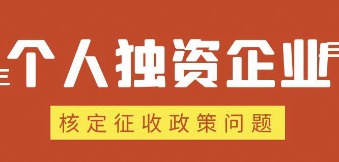 個人獨資企業(yè)、合伙企業(yè)核定政策縮緊，“籌劃”道路被堵